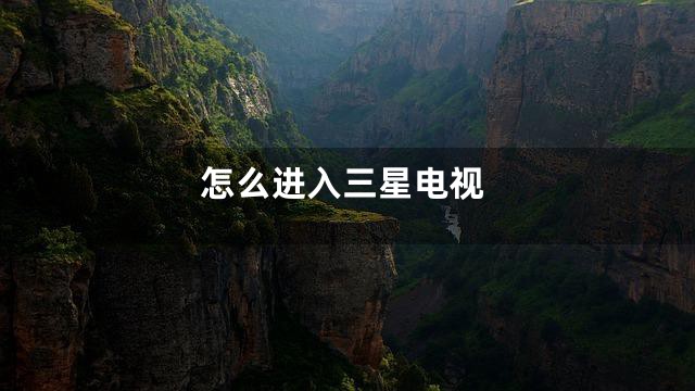 怎么进入三星电视