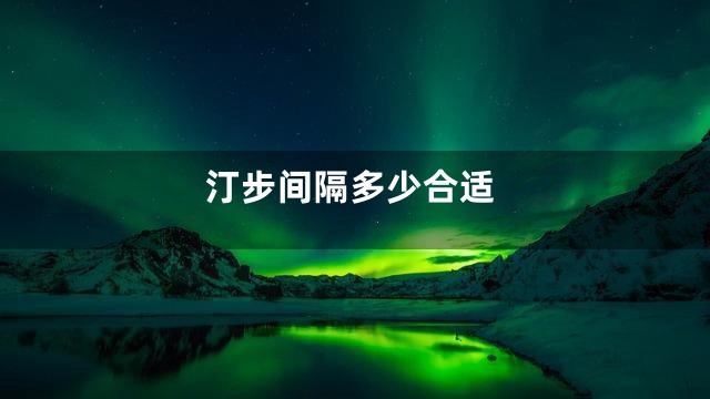 汀步间隔多少合适