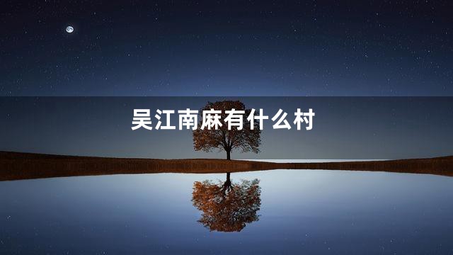 吴江南麻有什么村