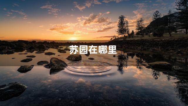 苏园在哪里