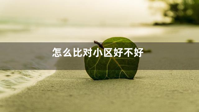 怎么比对小区好不好