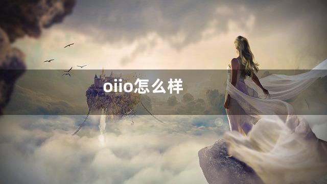 oiio怎么样