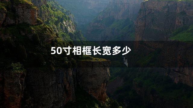50寸相框长宽多少