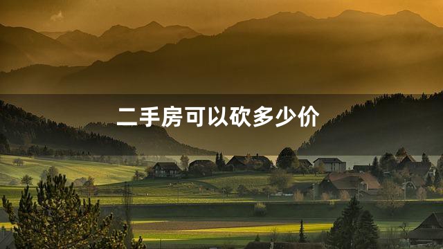 二手房可以砍多少价