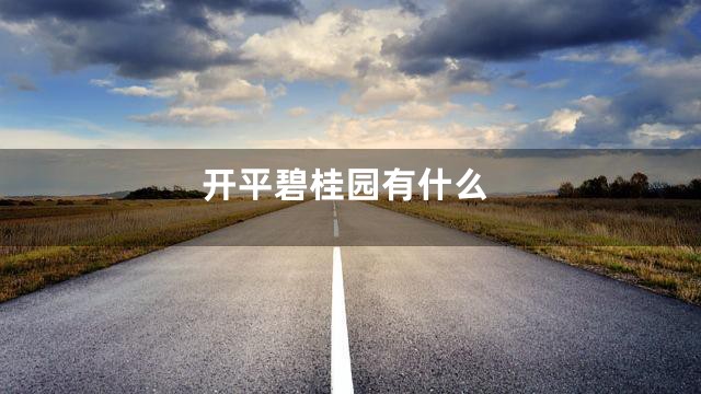 开平碧桂园有什么