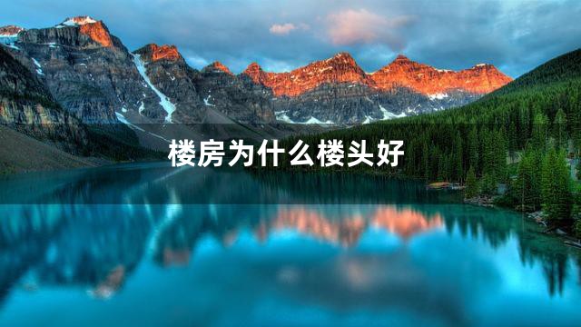 楼房为什么楼头好
