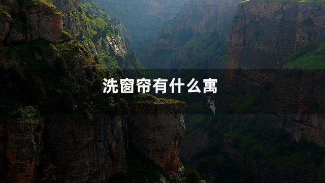 洗窗帘有什么寓