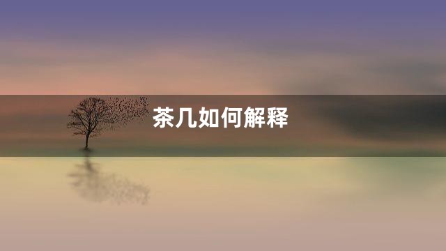 茶几如何解释