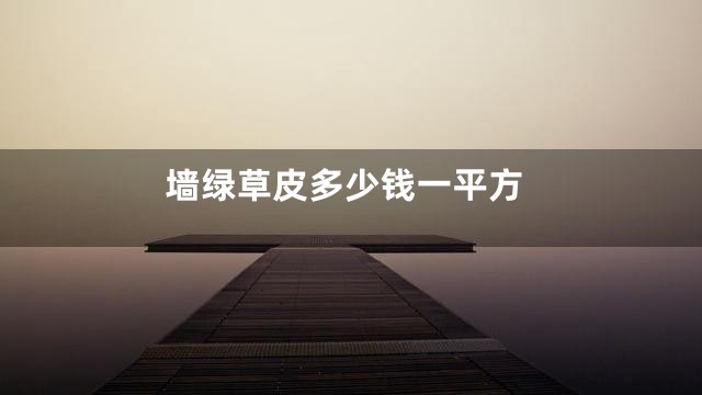 墙绿草皮多少钱一平方