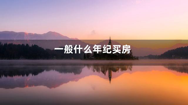 一般什么年纪买房