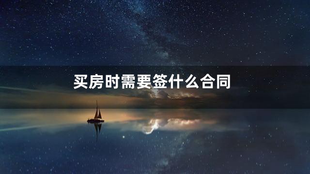买房时需要签什么合同