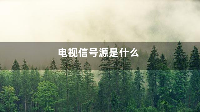 电视信号源是什么