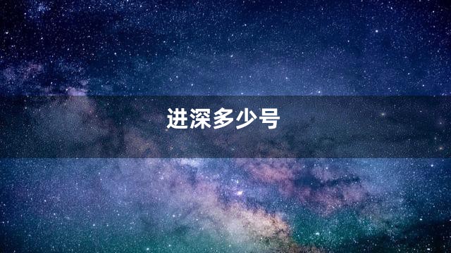 进深多少号