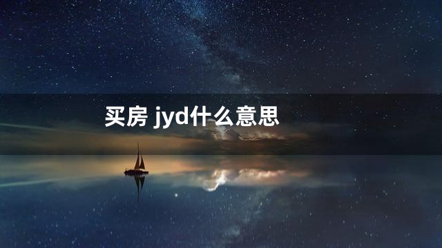 买房 jyd什么意思