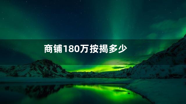 商铺180万按揭多少