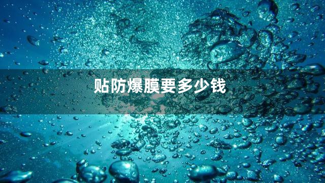 贴防爆膜要多少钱