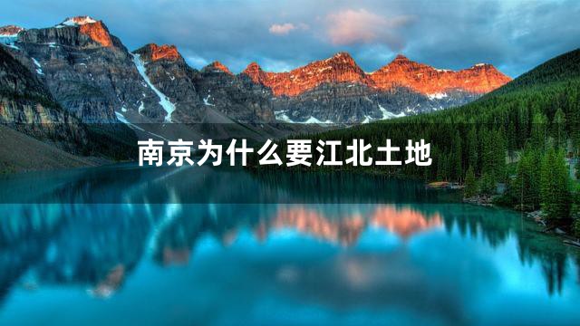 南京为什么要江北土地