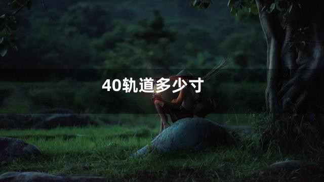40轨道多少寸