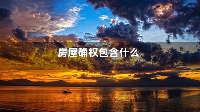 房屋确权包含什么