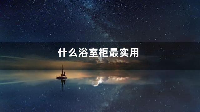 什么浴室柜最实用