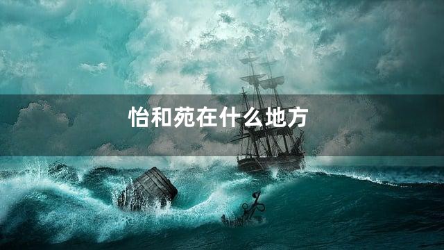 怡和苑在什么地方