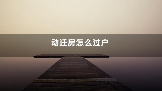 动迁房怎么过户