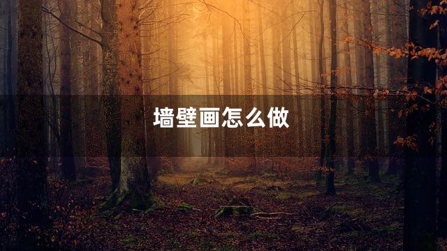 墙壁画怎么做