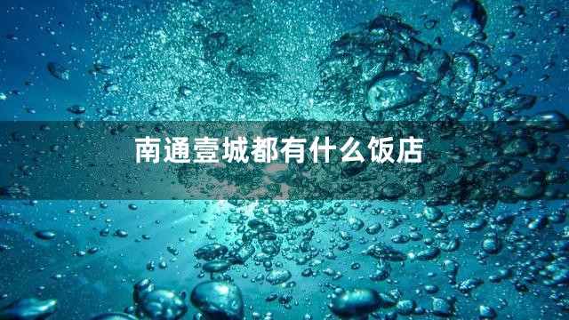 南通壹城都有什么饭店