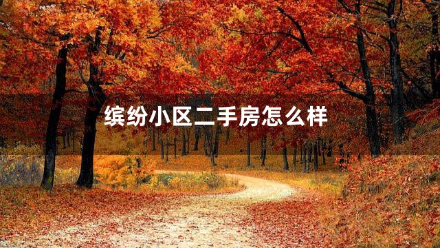 缤纷小区二手房怎么样