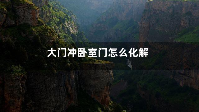 大门冲卧室门怎么化解