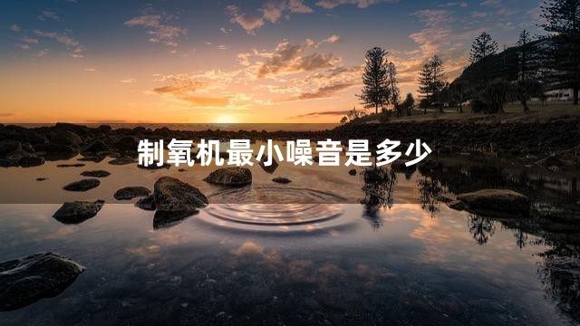 制氧机最小噪音是多少