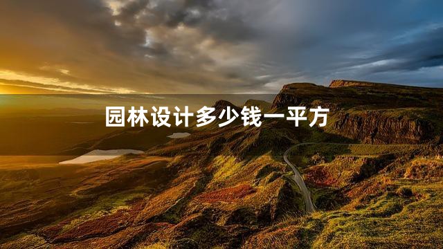 园林设计多少钱一平方