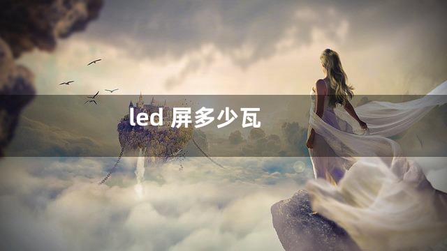 led 屏多少瓦
