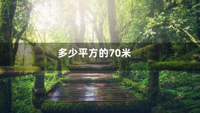 多少平方的70米