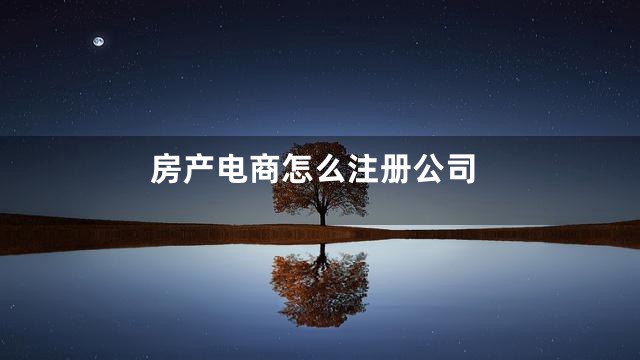 房产电商怎么注册公司