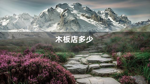木板店多少