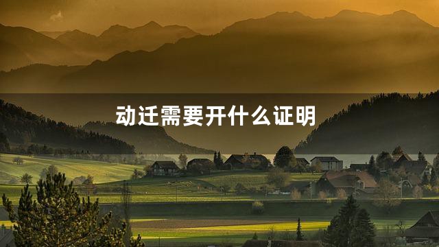 动迁需要开什么证明