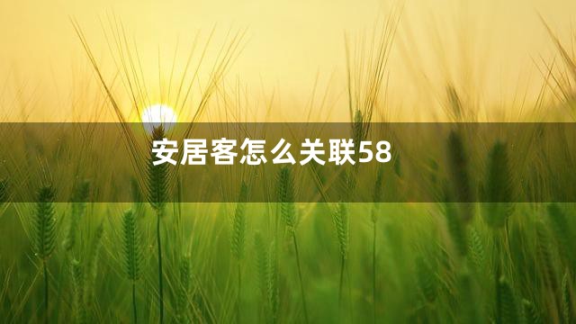 安居客怎么关联58