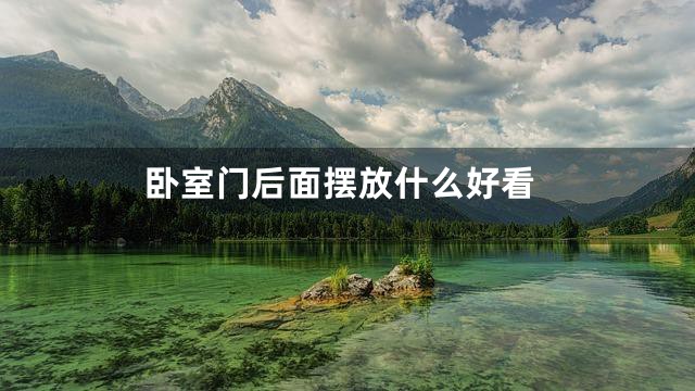 卧室门后面摆放什么好看