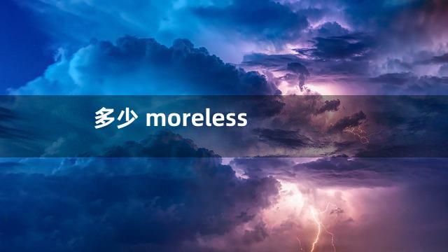 多少 moreless
