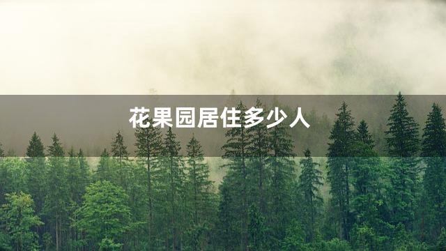 花果园居住多少人