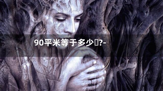 90平米等于多少?-