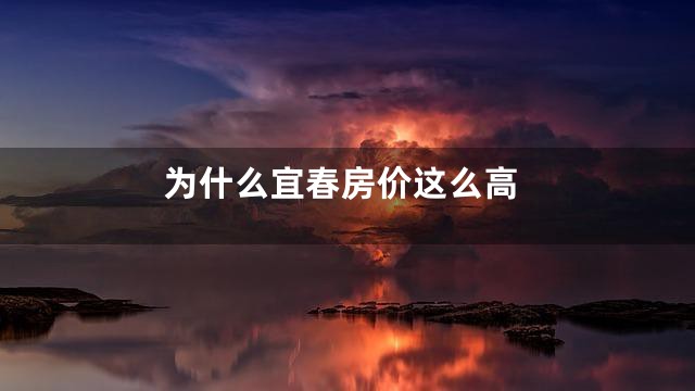 为什么宜春房价这么高