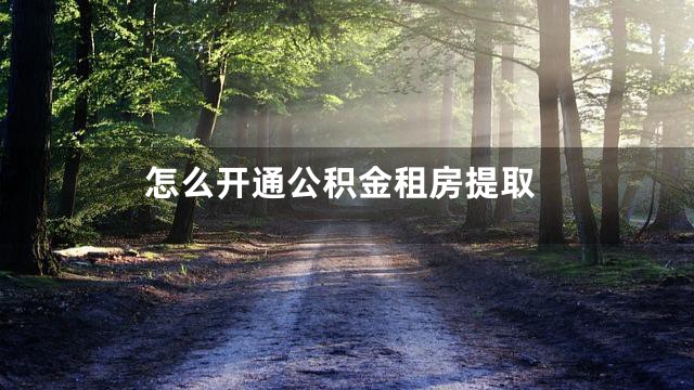 怎么开通公积金租房提取