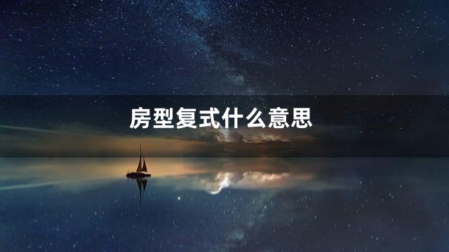 房型复式什么意思