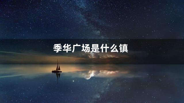 季华广场是什么镇