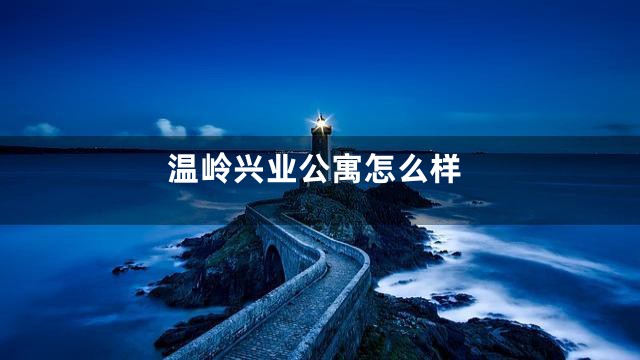 温岭兴业公寓怎么样
