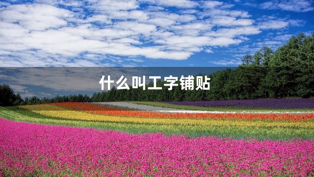 什么叫工字铺贴