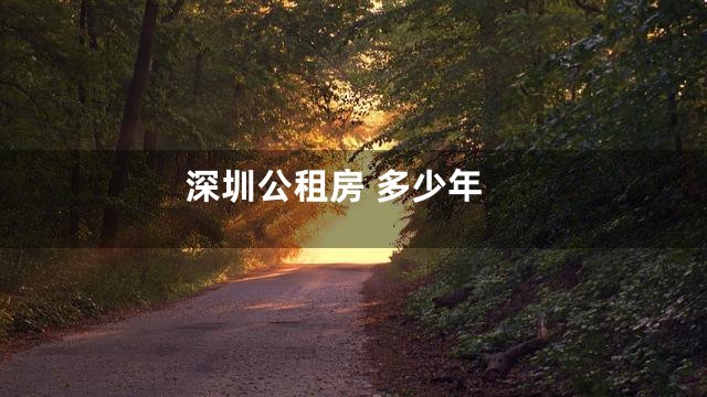 深圳公租房 多少年