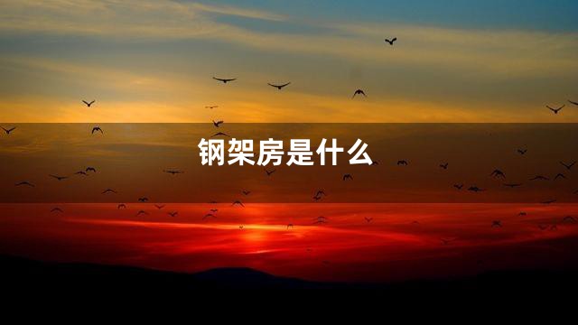 钢架房是什么